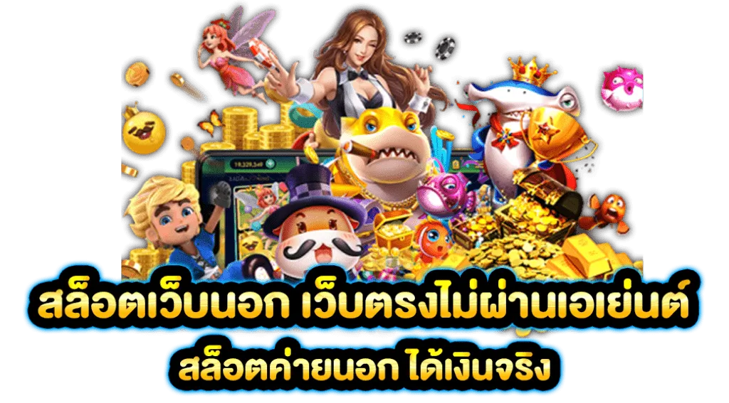 สล็อตออนไลน์ ฝากถอน ไม่มีขั้นต่ำ