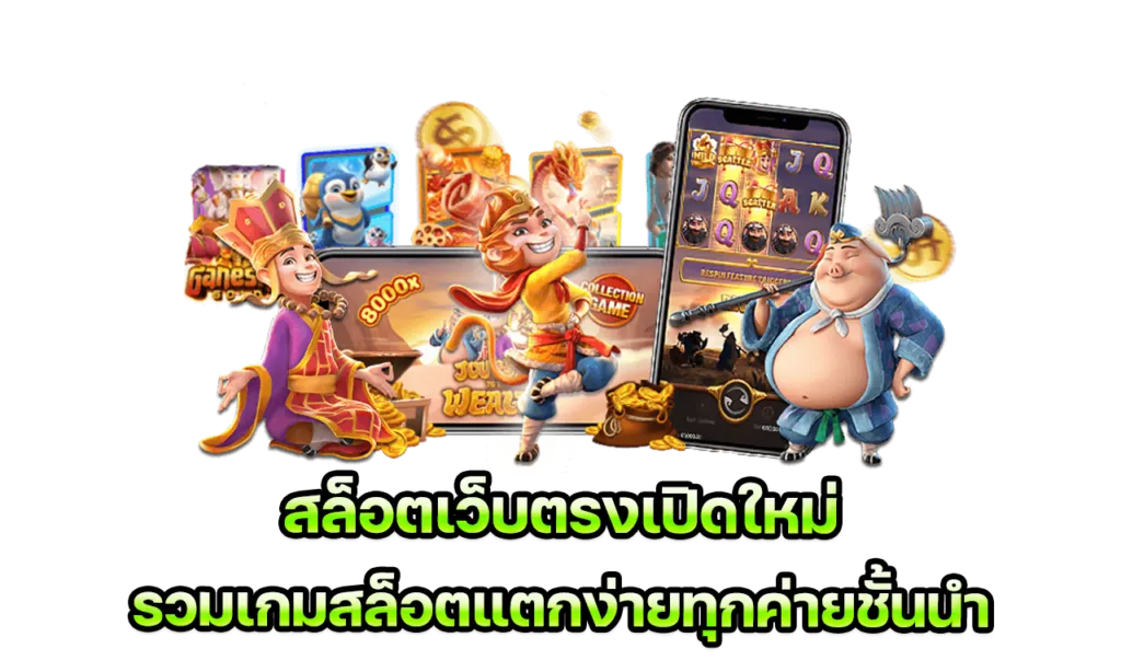 สล็อตออนไลน์เว็บตรง